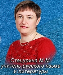 Стецурина Марина Михайловна